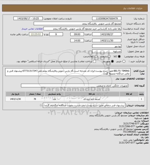 استعلام BELTS TIMING-طبق شرح پیوست-ایران کد مشابه است.گاز پارس جنوبی،پالایشگاه پنجم،تلفن07731317247-پیشنهاد فنی و مالی جداگانه ضمیمه گردد.