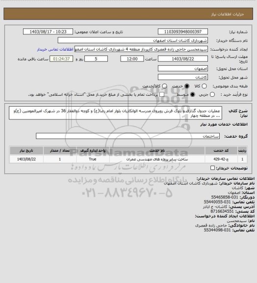 استعلام عملیات جدول گذاری و بلوک فرش روبروی مدرسه الوانکاریان بلوار امام رضا(ع) و کوچه ذوالفقار 36 در شهرک امیرالمومنین (ع)و ... در منطقه چهار