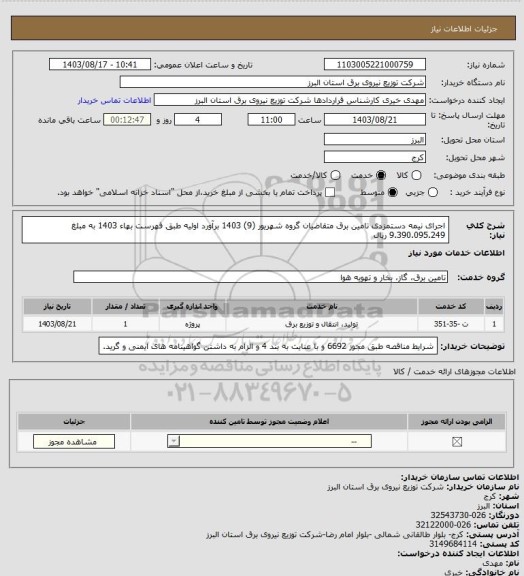 استعلام اجرای نیمه دستمزدی تامین برق متقاضیان گروه شهریور (9) 1403 برآورد اولیه طبق فهرست بهاء 1403 به مبلغ 9.390.095.249 ریال