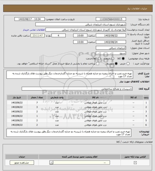 استعلام تهیه،خرید،نصب و اجرای پنجره  دو جداره همراه با شیسه دو جداره گازدارخدمات دیگر وفق پیوست های بارگذاری شده به تعداد 17 مورد