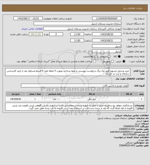 استعلام خرید وسایل ایسوزو طبق یک برگ درخواست پیوستی و نحوه پرداخت بصورت 4 ماهه طی 4 قسط مساوی بعد از تایید کارشناس سازمان و ثبت در حساب