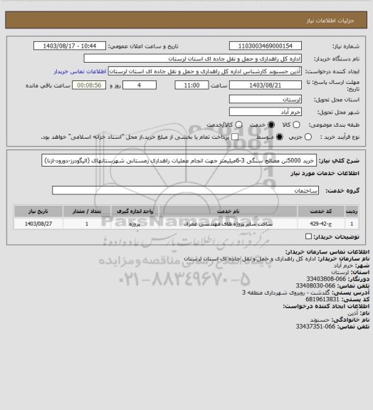 استعلام خرید 5000تن مصالح سنگی 3-6میلیمتر جهت انجام عملیات راهداری زمستانی شهرستانهای (الیگودرز-دورود-ازنا)