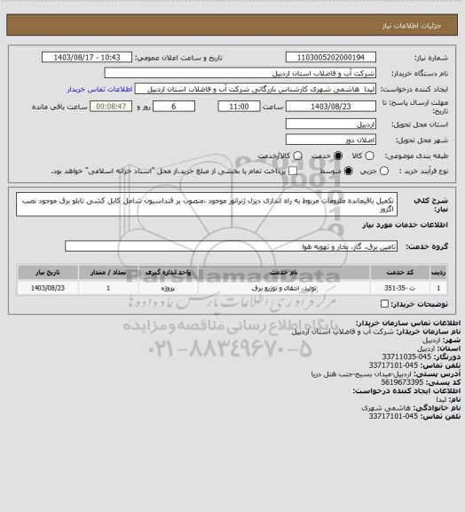 استعلام تکمیل باقیمانده ملزومات مربوط به راه اندازی دیزل ژنراتور موجود ،منصوب بر فنداسیون شامل کابل کشی تابلو  برق موجود نصب اگزوز