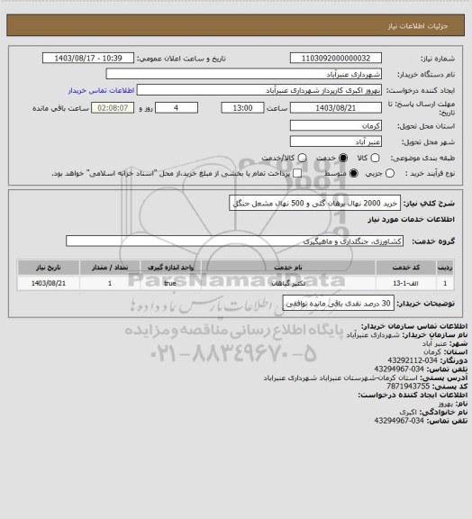 استعلام خرید 2000 نهال برهان گلی و 500 نهال مشعل جنگل