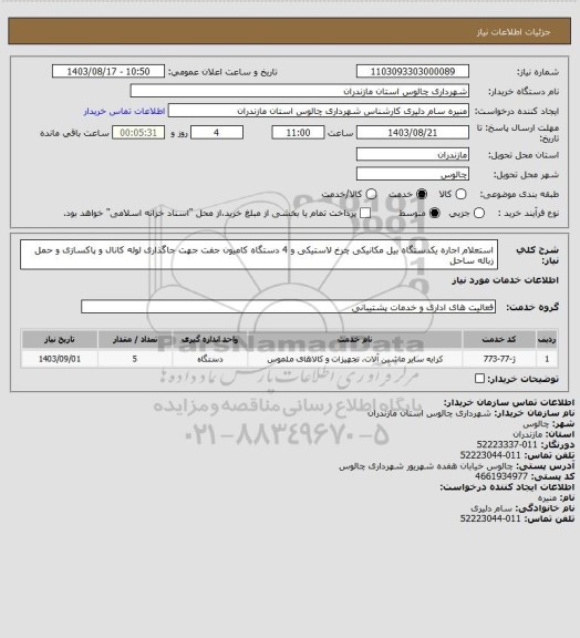 استعلام استعلام اجاره یکدستگاه بیل مکانیکی چرخ لاستیکی و 4 دستگاه کامیون جفت جهت جاگذاری لوله کانال و پاکسازی و حمل زباله ساحل