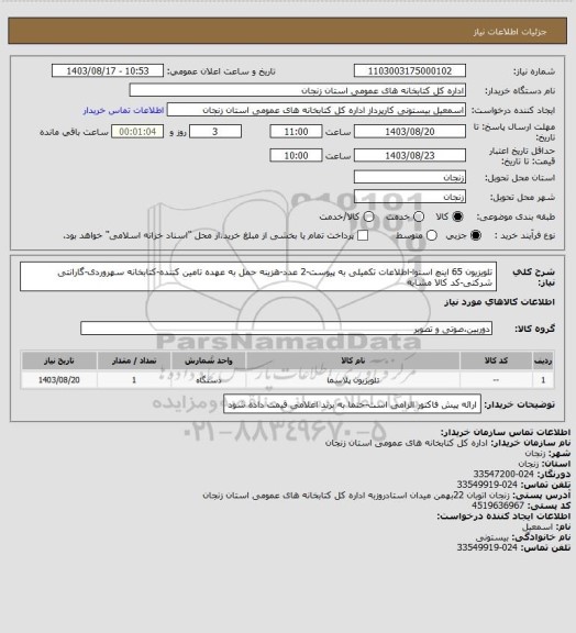 استعلام تلویزیون  65 اینچ اسنوا-اطلاعات تکمیلی به پیوست-2 عدد-هزینه حمل به عهده تامین کننده-کتابخانه سهروردی-گارانتی شرکتی-کد کالا مشابه