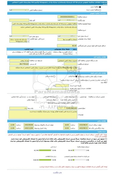 مناقصه، مناقصه عمومی دو مرحله ای بازسازی واستاندارد سازی واحد رختشویخانه وآشپزخانه بیمارستان تامین اجتماعی شازند