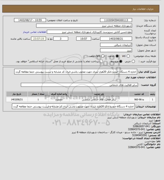 استعلام اجاره 4 دستگاه خودرو تانکر 20هزار لیتری جهت محلوب پاشی-ایران کد مشابه و لیست پیوستی حتما مطالعه گردد