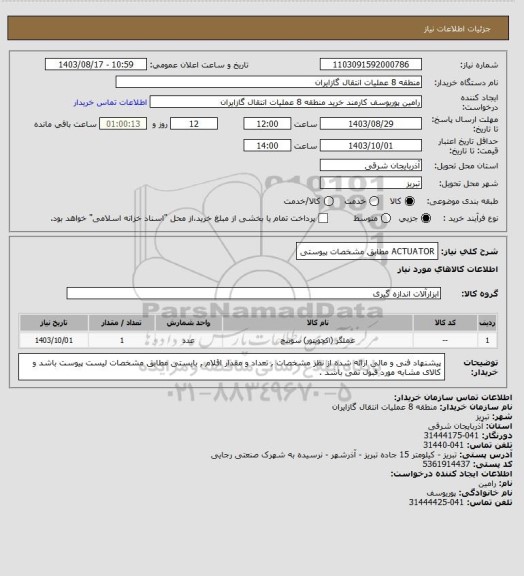 استعلام ACTUATOR مطابق مشخصات پیوستی