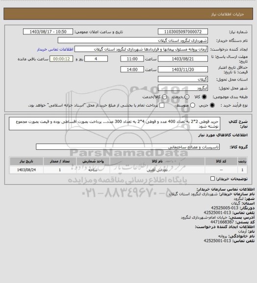 استعلام حرید قوطی 2*2 به تعداد 400 عدد و قوطی 4*2 به تعداد 300 عدد... پرداخت بصورت اقساطی بوده و قیمت بصورت مجموع نوشته شود