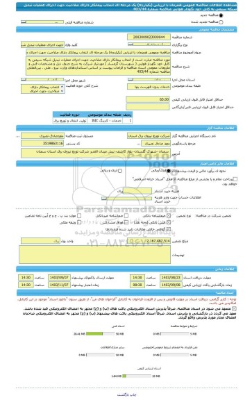 مناقصه، مناقصه عمومی همزمان با ارزیابی (یکپارچه) یک مرحله ای انتخاب پیمانکار دارای صلاحیت جهت اجرای عملیات تبدیل شبکه سیمی به کابل خود نگهدار هوایی مناقصه شماره 403/44