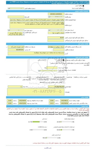 مناقصه، مناقصه عمومی همزمان با ارزیابی (یکپارچه) یک مرحله ای عملیات اجرایی احداث و محوطه سازی مخزن 5000 متر مکعبی آب شرب شهر سقز (کانی کبود) و ساختمانهای وابسته