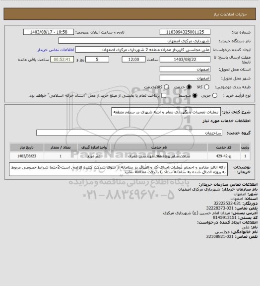 استعلام عملیات تعمیرات و نگهداری معابر و ابنیه شهری در سطح منطقه