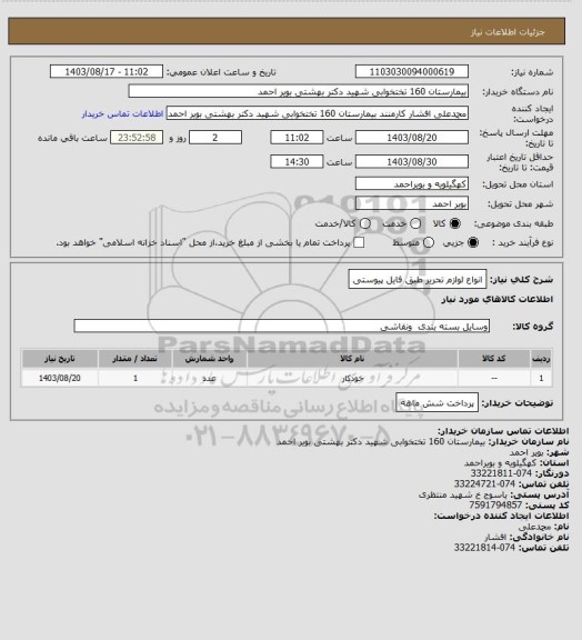 استعلام انواع لوازم تحریر طبق فایل پیوستی