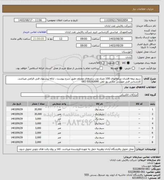 استعلام سیم نیمه افشان درکلافهای 100 متری ودر سایزهای مختلف  طبق شرح پیوست . ارائه پیشنهاد فنی الزامی میباشد. کارشناس فنی مهندس ملایی پور تلفن 53182690-061