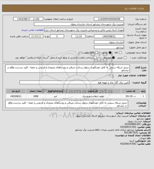 استعلام تبدیل شبکه سیمی به کابل خودنگهدار دربلوار رسالت شرقی و روستاهای بحرودی و فردوس و حقیه - کلید دردست واقع در نیشابور