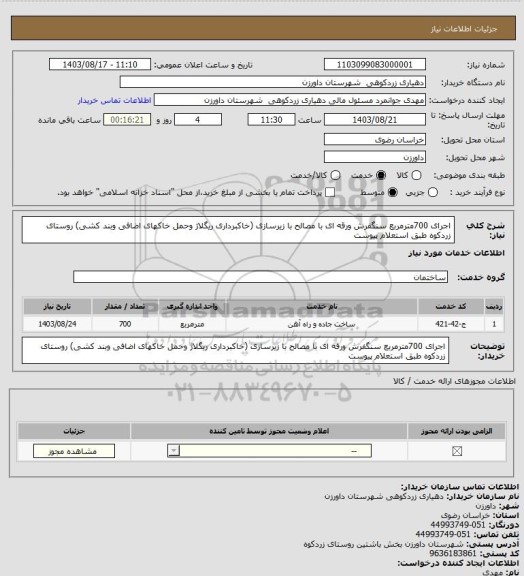 استعلام اجرای 700مترمربع سنگفرش ورقه ای با مصالح با زیرسازی (خاکبرداری ریگلاژ وحمل خاکهای اضافی وبند کشی) روستای زردکوه طبق استعلام پیوست