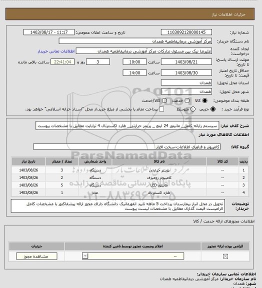 استعلام سیستم رایانه کامل_ مانیتور 24 اینچ _ پرینتر حرارتی_ هارد اکسترنال 4 ترابایت
مطابق با مشخصات پیوست