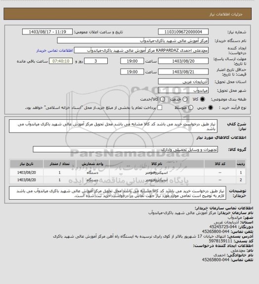 استعلام نیاز طبق درخواست خرید می باشد کد کالا مشابه می باشد محل تحویل مرکز آموزش عالی شهید باکری میاندوآب می باشد