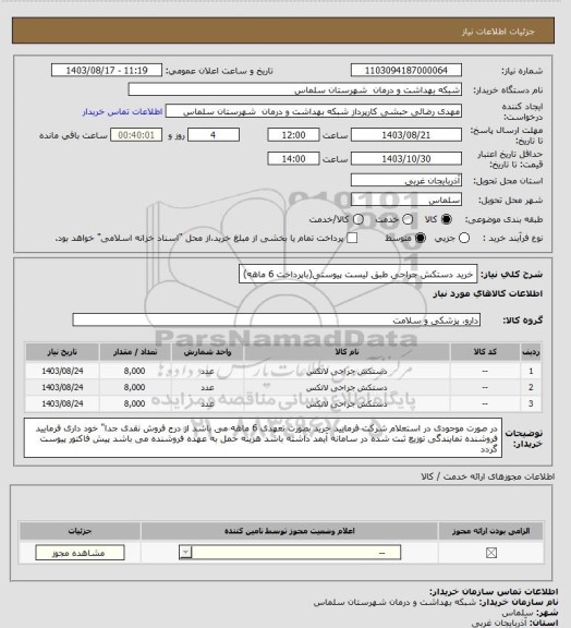 استعلام خرید دستکش جراحی طبق لیست پیوستی(باپرداخت 6 ماهه)