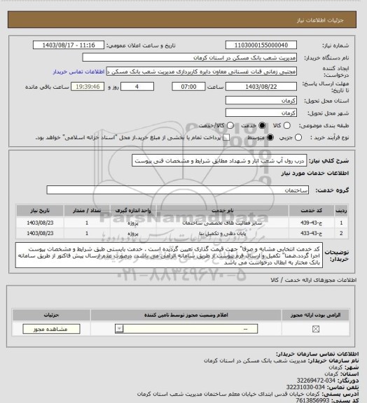 استعلام درب رول آپ شعب انار و شهداد مطابق شرایط و مشخصات فنی پیوست