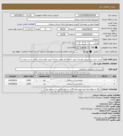 استعلام تجدید خرید جدول بتنی موردنیاز جهت جدولگذاری معابر خیابان شهید باهنرو پارک جنگلی دشت بهشت