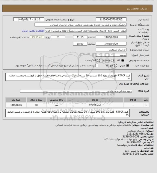 استعلام کیت RTPCR -کوید-برند روژه 100 تستی- 30 بسته-کاتالوگ مشابه-پرداخت4ماهه-هزینه حمل با فروشنده-برچسب اصالت irc