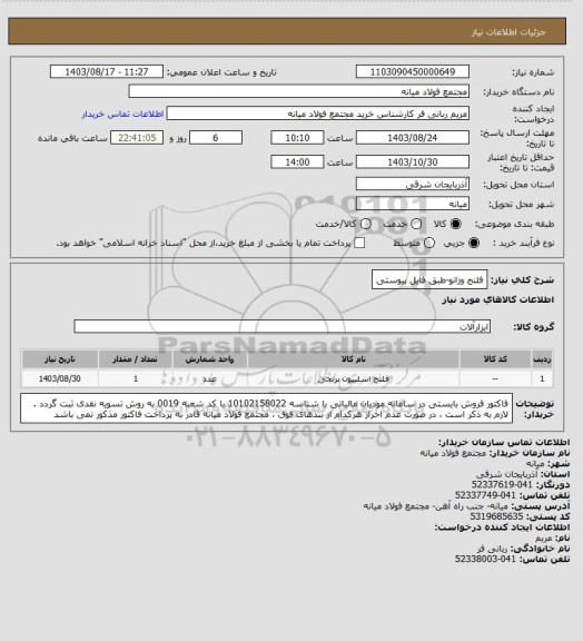 استعلام فلنج وزانو-طبق فایل پیوستی