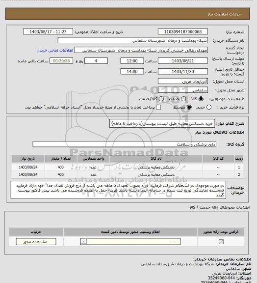 استعلام خرید دستکش معاینه طبق لیست پیوستی(باپرداخت 6 ماهه)