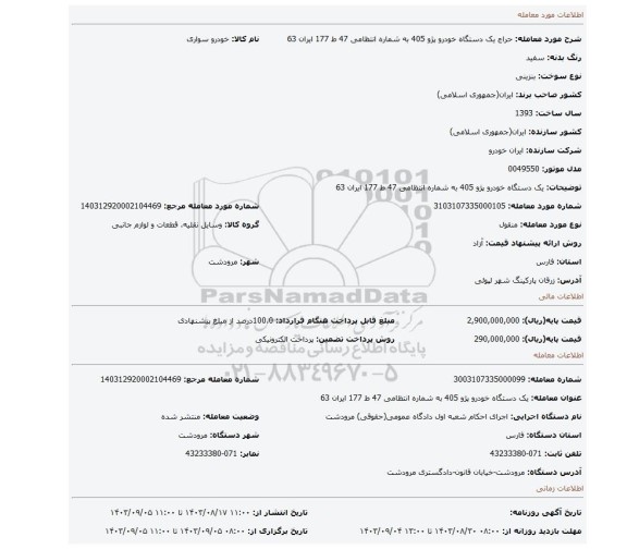 مزایده، یک دستگاه خودرو پژو 405 به شماره انتظامی 47 ط 177 ایران 63