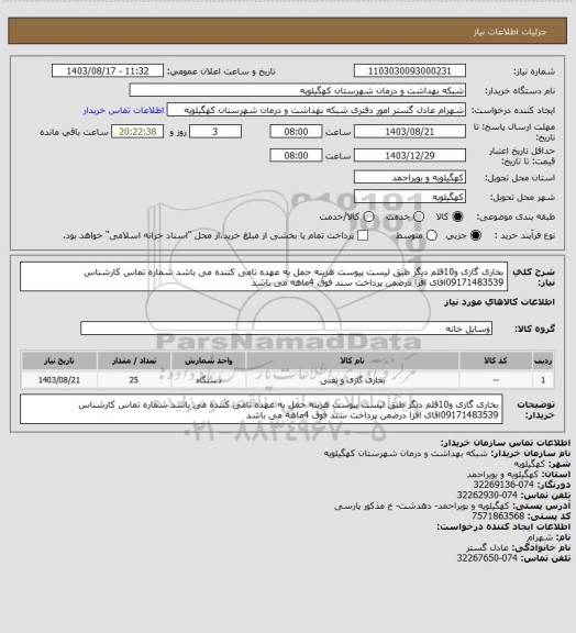 استعلام بخاری گازی و10قلم دیگر طبق لیست پیوست هزینه حمل به عهده تامی کننده می باشد شماره تماس کارشناس 09171483539اقای افزا درضمن پرداخت سند فوق 4ماهه می باشد