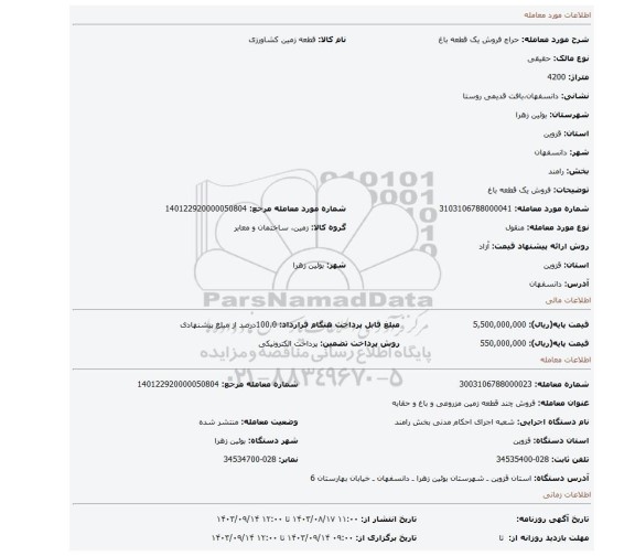 مزایده، فروش یک قطعه باغ