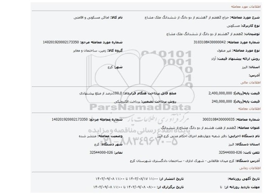 مزایده، 2هفتم از 7هشتم از دو دانگ از ششدانگ ملک مشاع