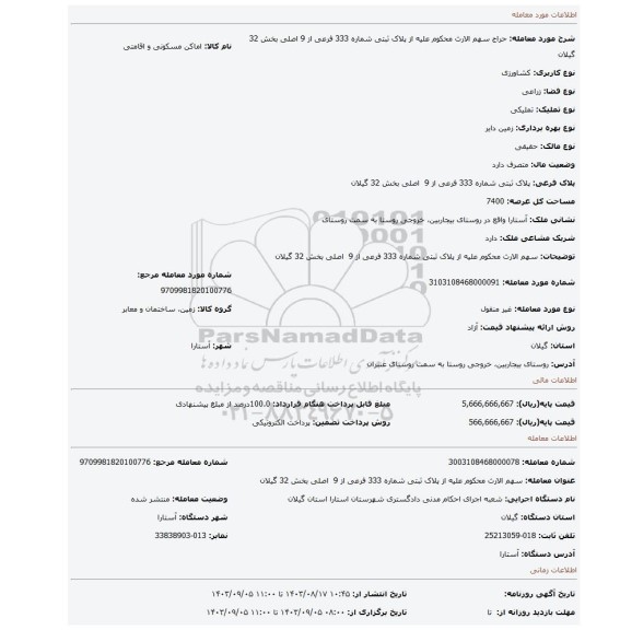 مزایده،  سهم الارث محکوم علیه از پلاک ثبتی شماره 333 فرعی از 9  اصلی بخش 32 گیلان