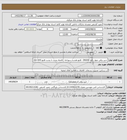 استعلام  شیر برقی چهار راهه DN200 - فلنچ هشت سوراخه - فاصله پشت تا پشت فلنچ 445 mm