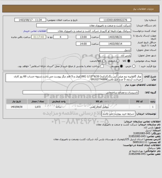 استعلام ورق گالوانیزه نیم میلی آبی رنگ(کرکره) 6/20*1/15 (180)ورق و 5 قلم دیگر پیوست می باشد،تسویه حساب 60 روز کاری میباشد (ردیف 5 عدد می باشد)09102774899