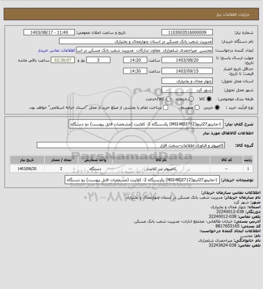 استعلام 1-مانیتور27اینچ(MSI-MD2712) یکدستگاه 2- کلاینت (مشخصات فایل پیوست) دو دستگاه