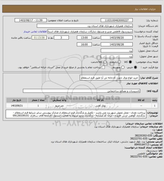 استعلام خرید انواع ورق جهت کارخانه تی آرا طبق فرم استعلام