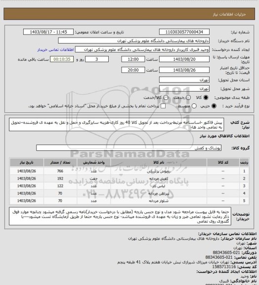 استعلام پیش فاکتور -اساسنامه مرتبط-پرداخت بعد از تحویل کالا 40 روز کاری-هزینه سایزگیری و حمل و نقل به عهده ی فروشنده--تحویل به تمامی واحد ها-