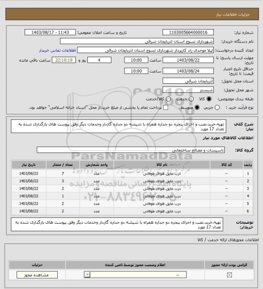 استعلام تهیه،خرید،نصب و اجرای پنجره  دو جداره همراه با شیشه دو جداره گازدار وخدمات دیگر وفق پیوست های بارگذاری شده به تعداد 17 مورد