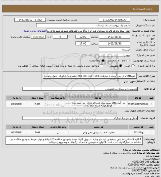 استعلام خرید2448 تن بتن آماده با عیارهای (400-350-300-250) همراه با بارگیری -حمل و تخلیه