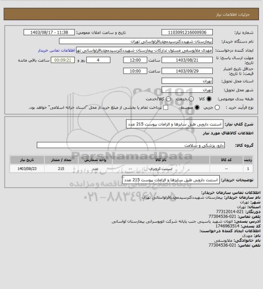 استعلام استنت دارویی طبق سایزها و الزامات پیوست 215 عدد