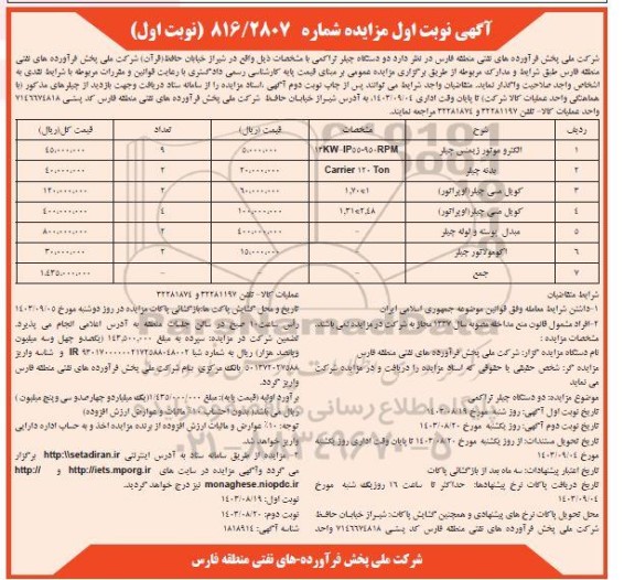 مزایده دو دستگاه چیلر تراکمی 