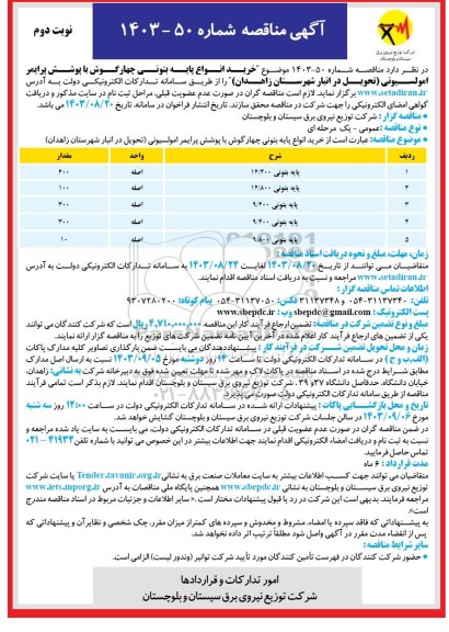 مناقصه خرید انواع پایه بتونی چهارگوش ... - نوبت دوم