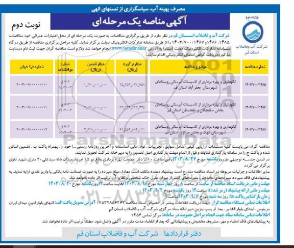 مناقصه نگهداری و بهره برداری از تاسیسات آبرسانی روستاهای ...- نوبت دوم