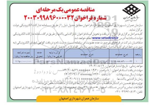 مناقصه خرید یک دستگاه حفار شناسایی امور ژئوتکنیک