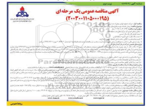 مناقصه  پیمان خدمات تهیه و طبخ غذای مراکز انتقال نفت منطقه ​​​​​​​نوبت دوم 