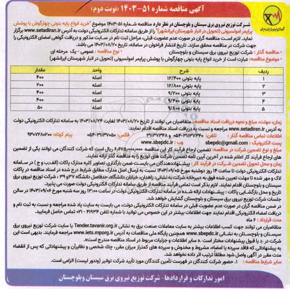 مناقصه خرید انواع پایه بتونی چهارگوش ...- نوبت دوم 