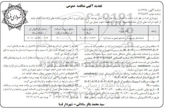 تجدید مناقصه احداث فاز دوم بوستان دانشجو بصورت تمام کار  - نوبت دوم