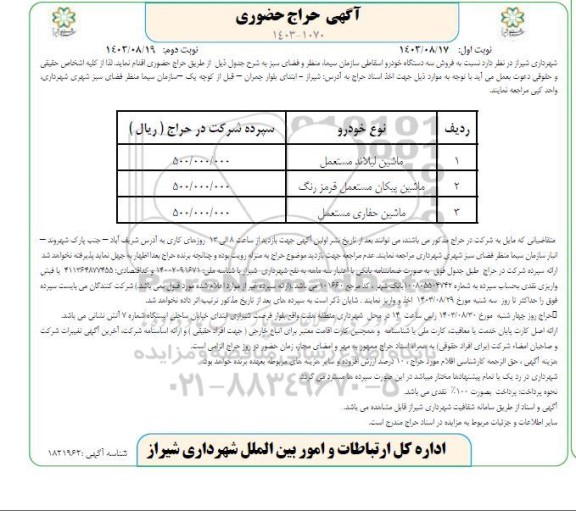 حراج حضوری فروش سه دستگاه خودرو اسقاطی - نوبت دوم